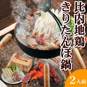 秋田郷土料理 きりたんぽ 比内地鶏きりたんぽ鍋セット 野菜付き 3人前