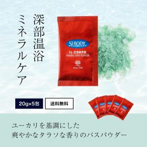 入浴剤 お試し イルコルポ ミネラルバスパウダー分包5包セット バス