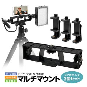 3台スマホ対応三脚コネクタ マルチマウント 三脚拡張 上/左/右 取付可