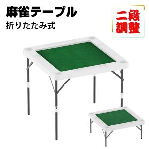 麻雀卓 折り畳み式 麻雀牌セット 二段調整 マージャン卓 テーブル 麻雀