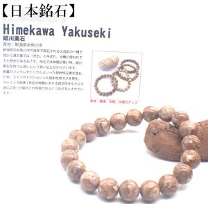 姫川薬石 側 茶色 10mmブレスレット 新潟県糸魚川市産 日本銘石