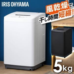 IRIS OHYAMA（アイリスオーヤマ） 洗濯機 縦型 一人暮らし 5kg 新生活