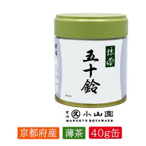 抹茶 宇治 丸久小山園 和光 40g 缶詰（わこう） 薄茶 茶道 京都府産 お