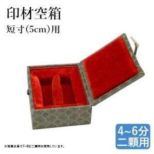 栗成 篆刻 印箱 落款印 印材空箱 短寸8分用 : 書道用品の栗成 - 通販