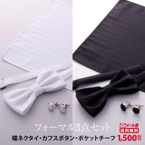 WAWA JAPAN フォーマル 蝶ネクタイ カフスボタン ポケットチーフ 3点
