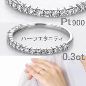 Pt900ハード 0.3ct ダイヤモンド エタニティ リング 送料無料