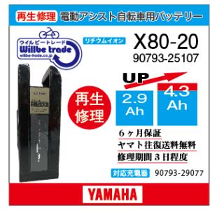 YAMAHA（ヤマハ） 電動自転車 バッテリー X82-20 （6.6→7.8Ah)電池