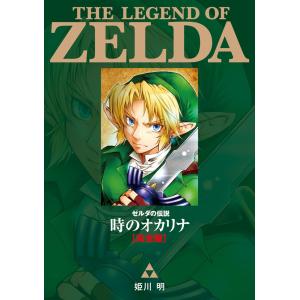 ゼルダの伝説時のオカリナ〈完全版〉/姫川明 : bookfanプレミアム