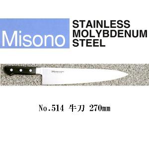 ミソノ刃物 (正規品) Misono ミソノ No.814 牛刀 270mm 440シリーズ