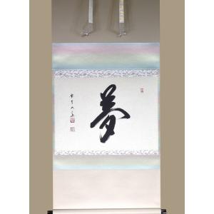 茶道具 掛軸 一行書 「平常心是道」 大徳寺 黄梅院 小林太玄師 直筆