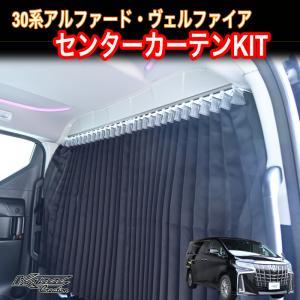 ヴェルファイア 30系 間仕切りカーテンフルキット 車中泊 センター