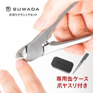 諏訪田製作所 SUWADA 爪切り クラシック Lサイズ 収納ケース付 CLASSIC