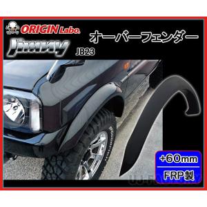 ORIGIN Labo. Jimny オリジン FRP オーバーフェンダー / サイズ