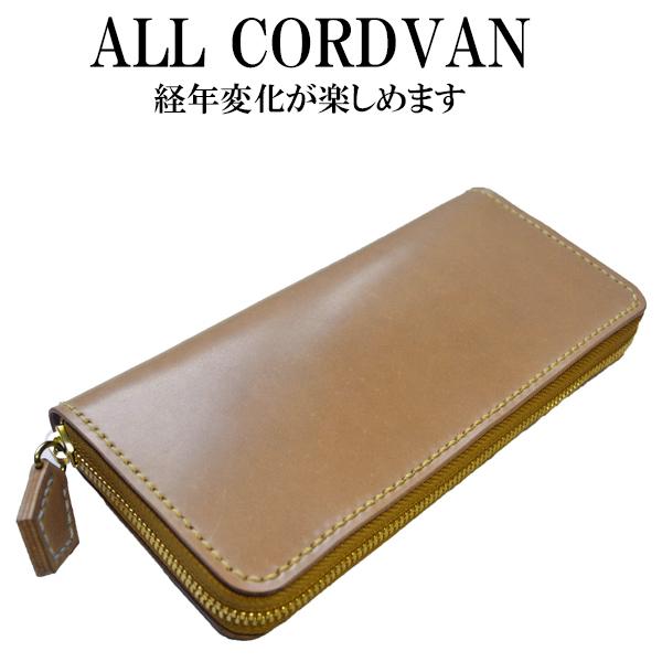 ナチュラル コードバン ラウンドファスナー 長財布 【内側もコードバン