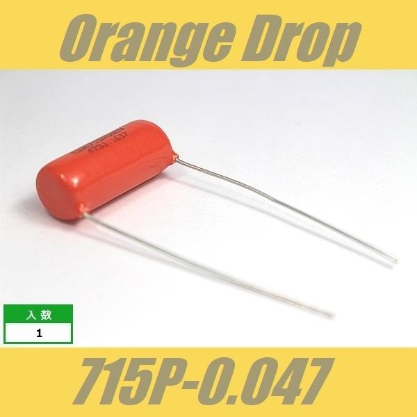 オレンジドロップ コンデンサー Orange Drop 715P 0.047μF 600V