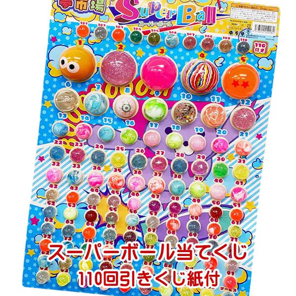 スーパーボール当てくじ110回引き くじ紙付 空クジなし【当てくじ景品