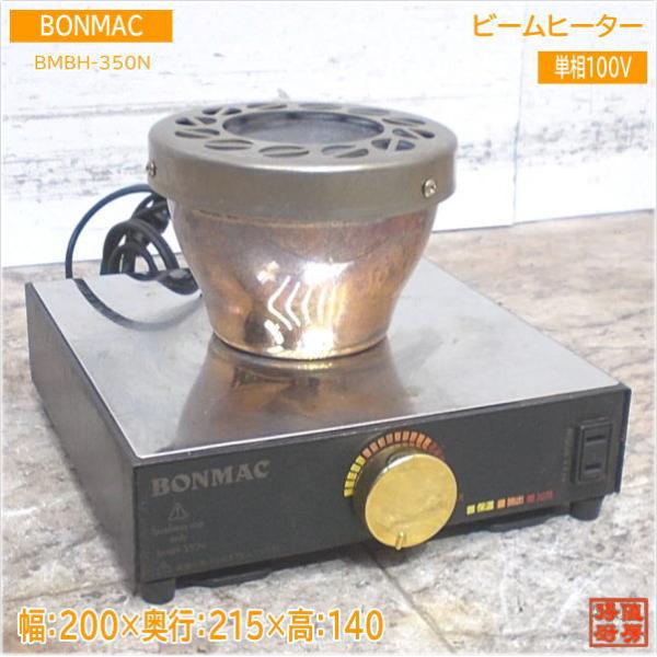 BONMAC コーヒーサイフォン用ビームヒーター BMBH-350N 200×215×140