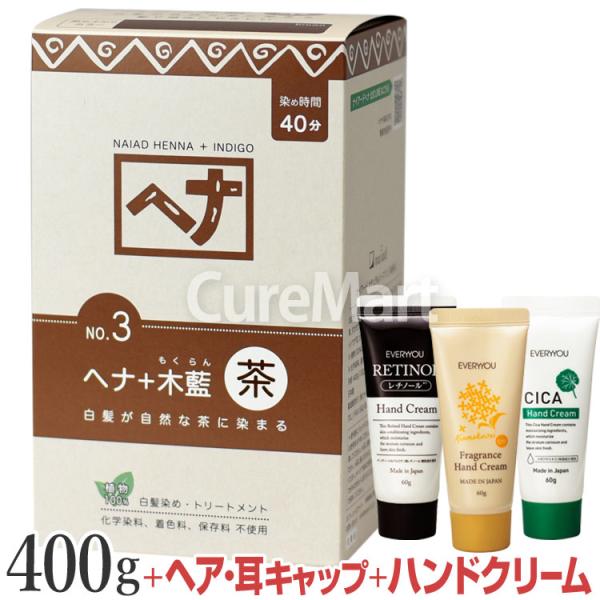 naiad（ナイアード） [おまけ付] ヘナ ＋木藍 茶(ブラウン) 400g NO.3