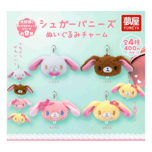 サンリオ シュガーバニーズ ぬいぐるみチャーム 全4種セット コンプ