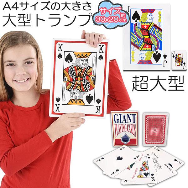 トランプ ビック 大型 大きい A4サイズ トランプカード 可愛い 特大