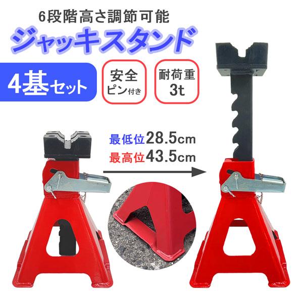 ジャッキスタンド 4台セット 最低位285mm 最高位435mm 6段階 調節可能