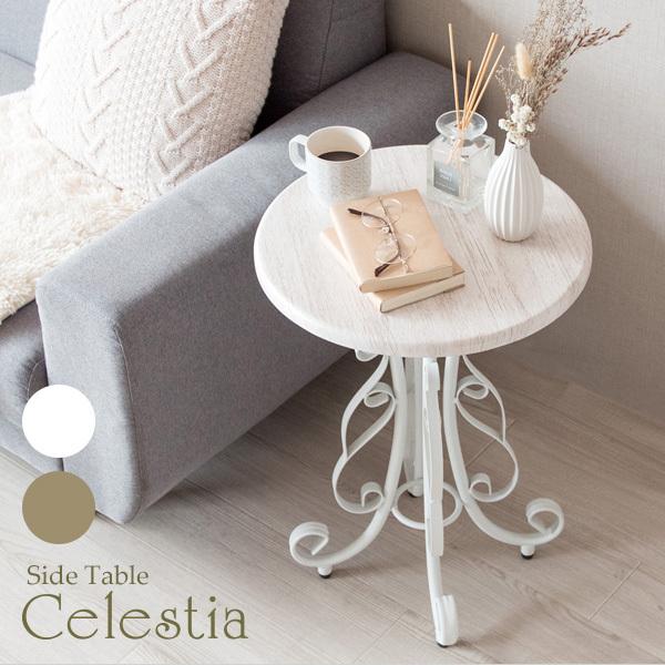宮武製作所 サイドテーブル Celestia（セレスティア）ラウンドテーブル