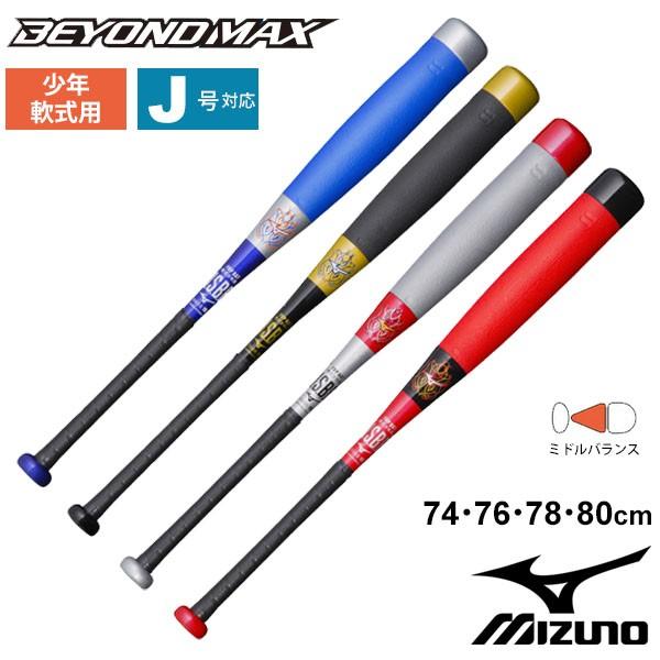 BEYONDMAX 野球バット 少年軟式用 限定モデル ミズノ mizuno ビヨンド