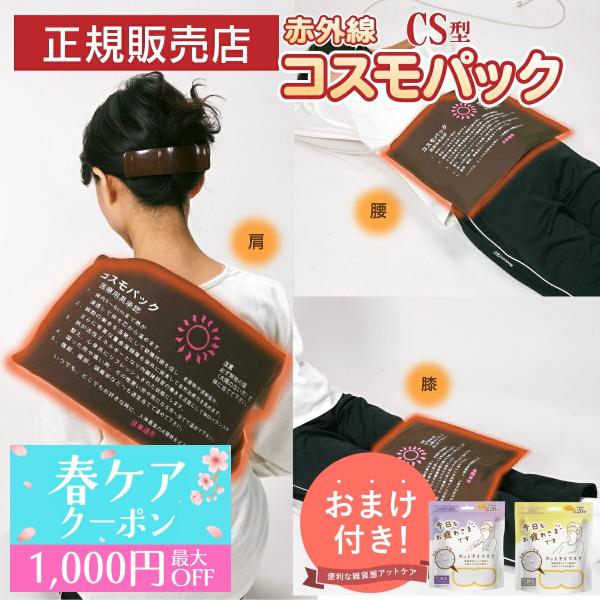 コスモパック 遠赤外線 温熱治療器 CS型 遠赤外線治療器 温熱治療機