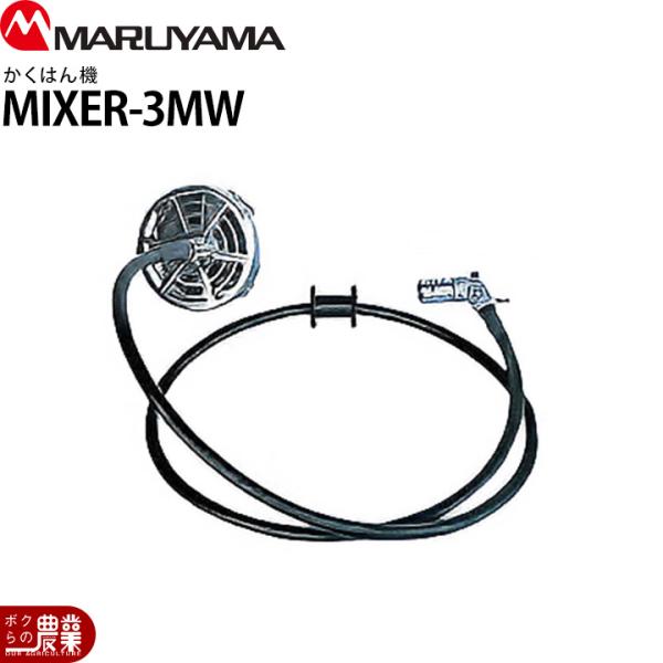 丸山製作所 かくはん機 MIXER-3MW(LJ) 237562 両回転 3m 噴霧器用 動噴