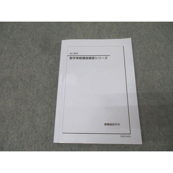 鉄緑会 高2 数学実戦講座確認シリーズ テキスト【書き込み無し】 2023