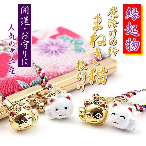 招き猫 根付け ストラップ 縁起物 京都 お土産 鈴 開運 お守り 商売
