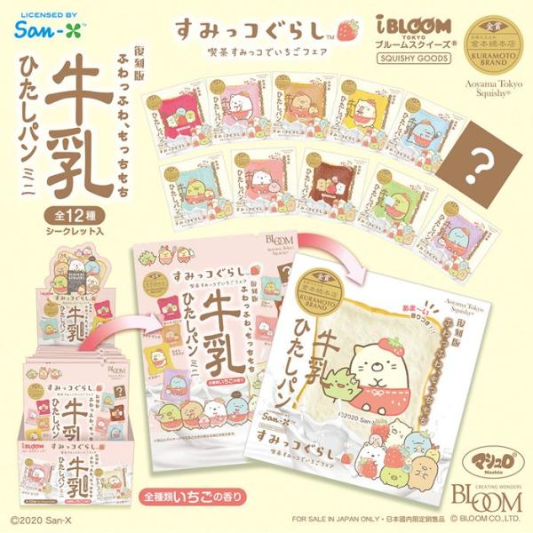 BLOOM ブルーム スクイーズ 牛乳ひたしパンミニ 喫茶すみっコでいちご