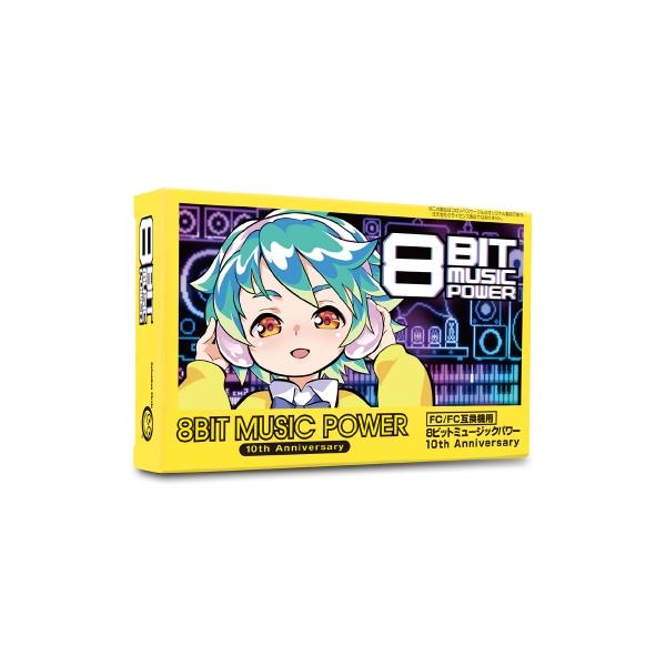 予約 8BIT MUSIC POWER 10thAnniversary 限定版[FC/FC互換機用](新品