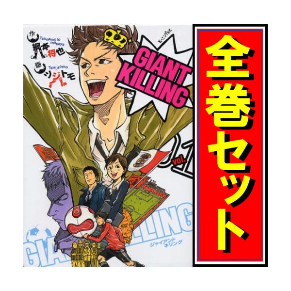 講談社（kodansha） ☆GIANT KILLING(ジャイアントキリング)/漫画全巻