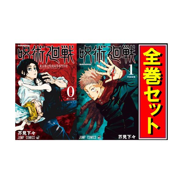 ☆呪術廻戦/漫画全巻セット/「0巻」付◎C≪1〜30巻（既刊）+0巻