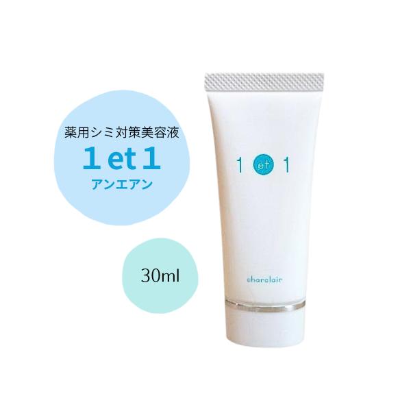 シャルクレール 1et1 アンエアン 30ml シミ対策 美容液 : BRハウス