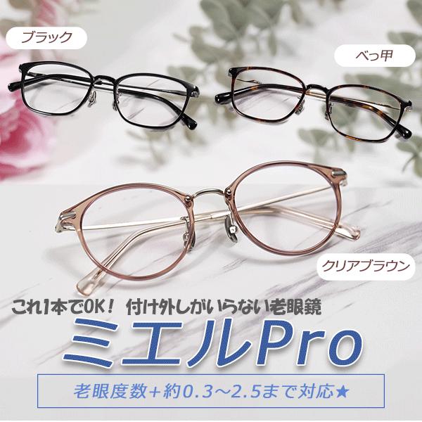 ミエルPro 老眼鏡 累進多焦点レンズ 紫外線カット UVカット ブルー