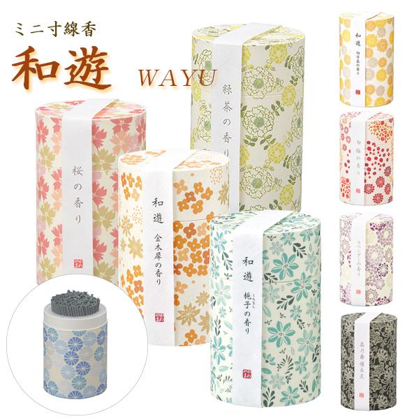 線香 和遊ミニ寸（全9種類）（カメヤマ）ギフト : お仏壇のよねはら