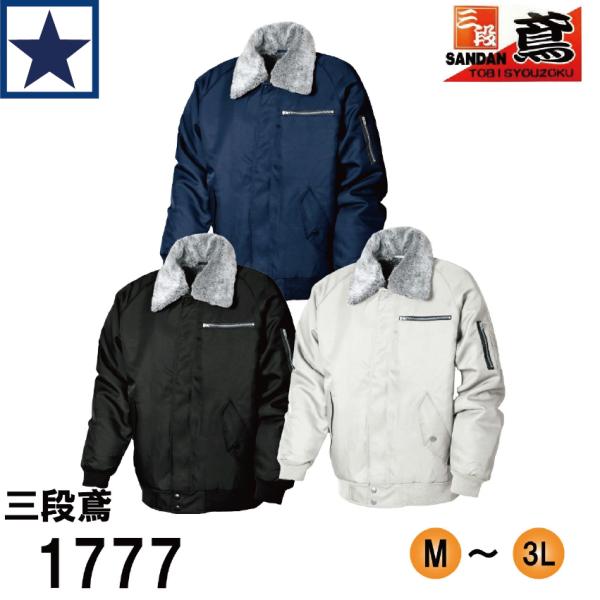 防寒ブルゾン シンメン 1777 裏ボア ドカジャン パイロットジャンパー