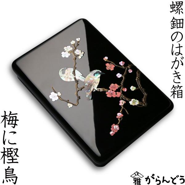 高岡漆器 螺鈿のはがき箱 梅に樫鳥 漆器 らでん 小箱 小物入れ