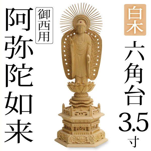 仏像 阿弥陀如来 御西 西立弥陀3.5寸 六角台 白木 : がらんどう 手仕事