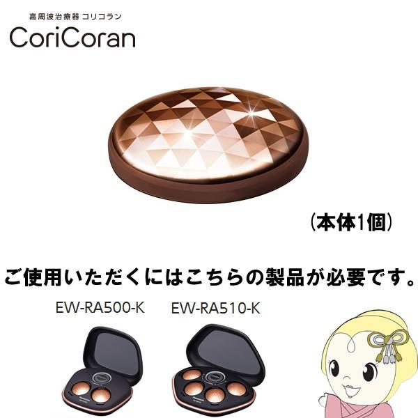 Panasonic（パナソニック） 高周波治療器 コリコラン 本体1個 EW-9R50R