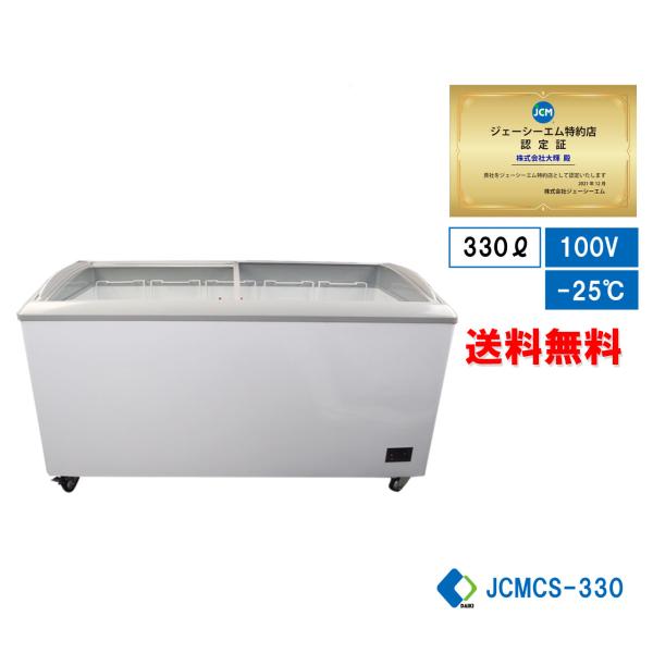 JCM 【年末キャンペーンセール】JCMCS-330 冷凍ショーケース