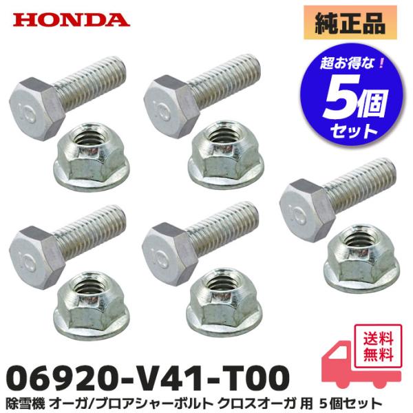 ホンダ（HONDA） 除雪機 シャーボルト 5個セット ロックボルト ナット