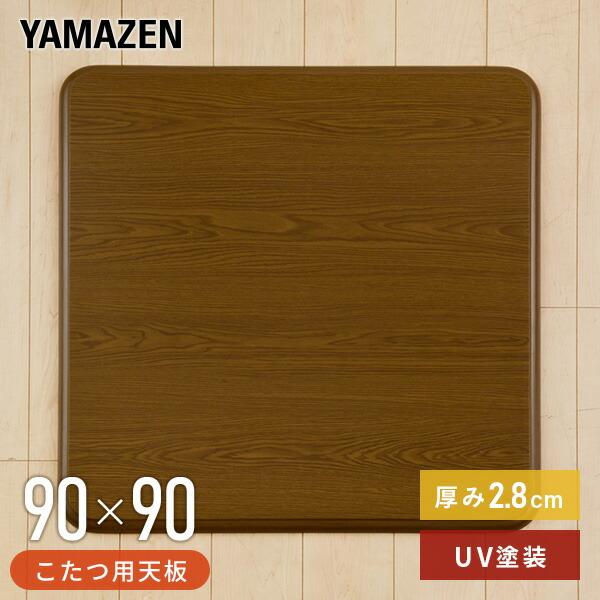 山善（YAMAZEN） こたつ 天板 90×90cm 正方形 UV塗装 GKT-901 MB