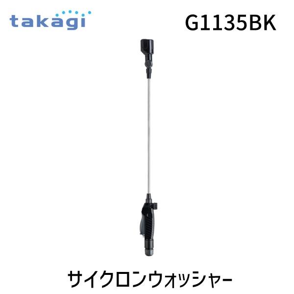 タカギ（takagi） 4975373182386 サイクロンウォッシャー 【安心の