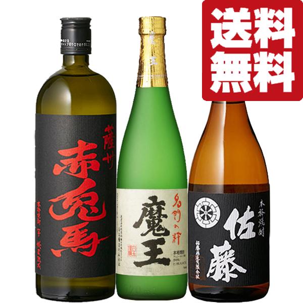 魔王 【送料無料・焼酎 飲み比べセット】 魔王＆佐藤が入った！芋焼酎