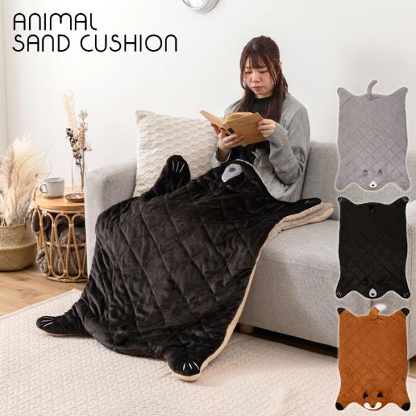 東谷 アニマルサンドクッション 防寒 ブランケット フランネル ボア