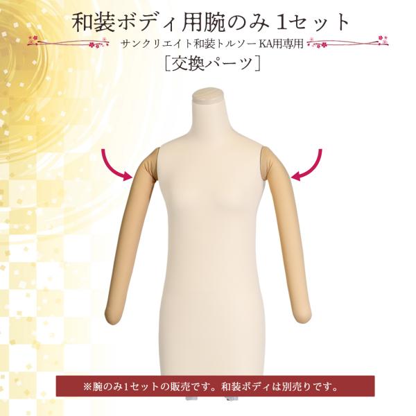 和装ボディ用腕のみ 1セット(2本) 交換パーツ 着付け用 国産 KA用腕