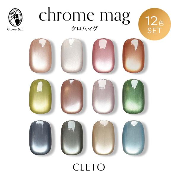 CLETO クレト クロムマグ 12色セット 7g マグネットネイル ジェル